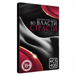 Фанты «Во власти страсти», 20 карт, 18+