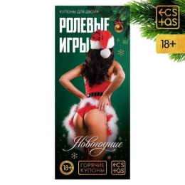 Горячие купоны для двоих «Новогодние ролевые игры», 18+