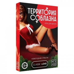 Игра для двоих «Территория соблазна. Новогодние страсти» 18+