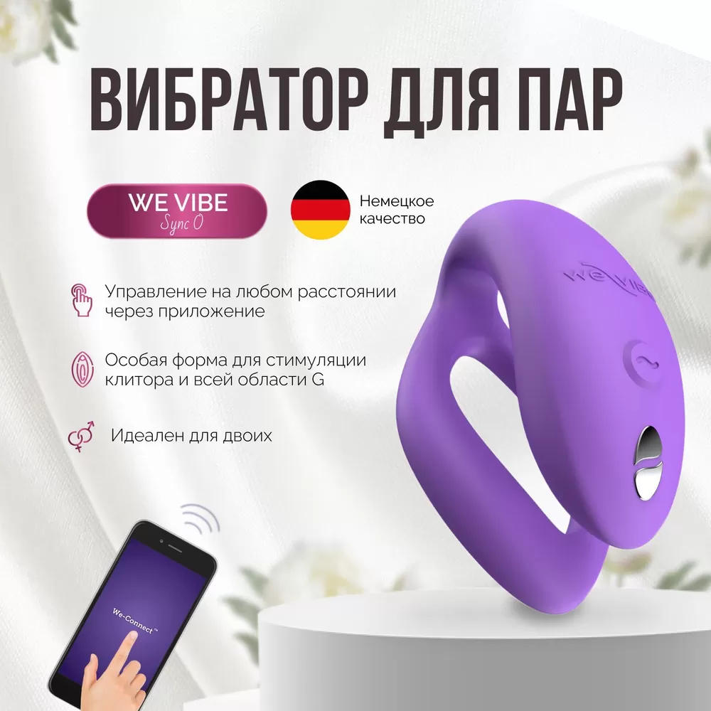 Вибратор для пар We-Vibe Sync O светло-фиолетовый